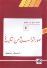 كتاب صور أندلسية من التاريخ (أوراق من التاريخ، #11)