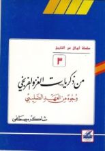 كتاب من ذكريات الغزو الفرنجي (أوراق من التاريخ، #3)