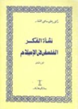 كتاب نشأة الفكر الفلسفي في الإسلام - الجزء الثاني