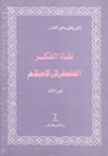 كتاب نشأة الفكر الفلسفي في الإسلام - الجزء الثالث