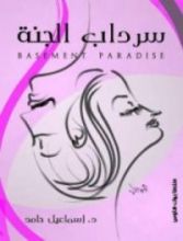 رواية سرداب الجنة