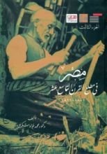 كتاب مصر في مطلع القرن التاسع عشر 1801-1811 - الجزء الثالث