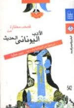 كتاب قصص مختارة من الأدب اليونانى الحديث