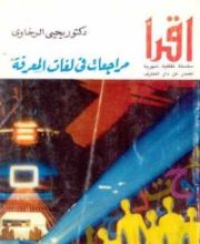 كتاب مراجعات في لغات المعرفة