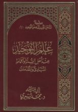 كتاب علم التوحيد عند أهل السنة والجماعة - المباديء والمقدمات