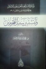 كتاب ولتستبينَ سبيلُ المُجرمين