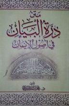 كتاب مَتْنُ دُرَّةِ البَيَانِ فِي أُصُولِ الإيمَان