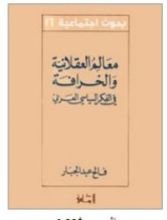 كتاب ملامح العقلانية و الخرافة في الفكر السياسي العربي