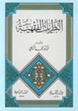 كتاب النظريات الفقهية