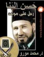 كتاب حسن البنا: رجل على موعد