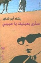 كتاب سأرى بعينيك يا حبيبي