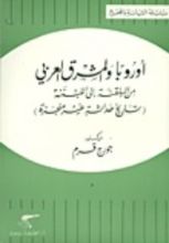 كتاب أوروبا والمشرق العربي