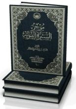 كتاب موجز السيرة النبوية