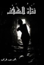 كتاب فتاة الكهف