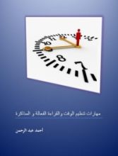 كتاب مهارات تنظيم الوقت والقراءة الفعالة و المذاكرة