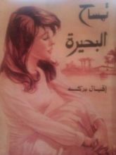 كتاب تمساح البحيرة