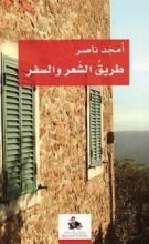 كتاب طريق الشعر والسفر