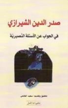 كتاب في الجواب عن الأسئلة النصيرية