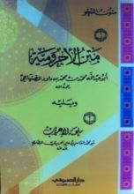 كتاب متن الأجرومية ويليه ملحة الإعراب
