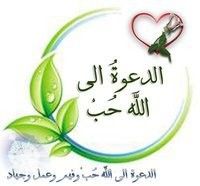 كتاب الدعوة الى الله حب