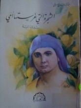 كتاب الشجرة التي غرستها أمي