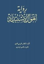 رواية أهوال الاستبداد