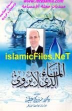 كتاب الماء الذي لا يروي