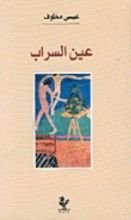 كتاب عين السراب