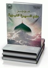 كتاب موجز علم السيرة النبوية