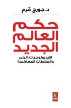 كتاب حكم العالم الجديد: الإيديولوجيات، البنى والسلطات المعاكسة