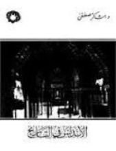 كتاب الأندلس في التاريخ