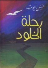 كتاب رحلة الخلود