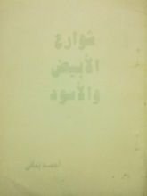 كتاب شوارع الأبيض والأسود