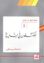 كتاب المكتشفون في التاريخ (أوراق من التاريخ، #4)