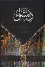 كتاب دمشق مدينة السحر والشعر