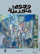 كتاب وجوه متورطة