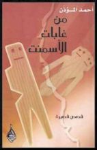 كتاب من غابات الأسمنت