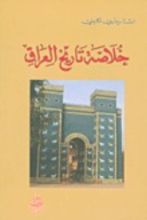 كتاب خلاصة تاريخ العراق منذ نشوئه الى بداية القرن العشرين