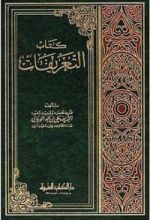 كتاب التعريفات