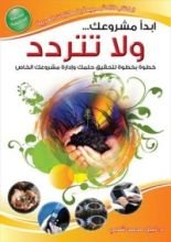 كتاب ابدأ مشروعك ولا تتردد