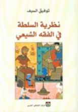 كتاب نظرية السلطة في الفقه الشيعي
