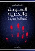 كتاب الهوية والحرية نحو أنوار جديدة
