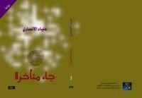 رواية وجاء متأخرا