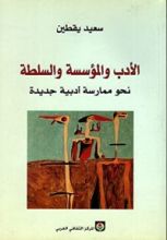 كتاب الأدب والمؤسسة والسلطة
