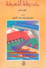 كتاب حديقة المعرفة - الكتاب الأول