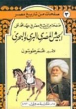 كتاب الجيش المصري البري والبحري