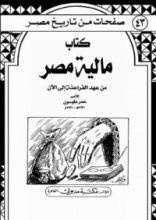 كتاب مالية مصر - من عهد الفراعنة إلى الآن