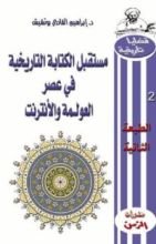 كتاب مستقبل الكتابة التاريخية في عصر العولمة والأنترنت
