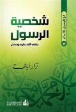 كتاب شخصية الرسول