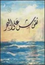 كتاب نقوش على البحر